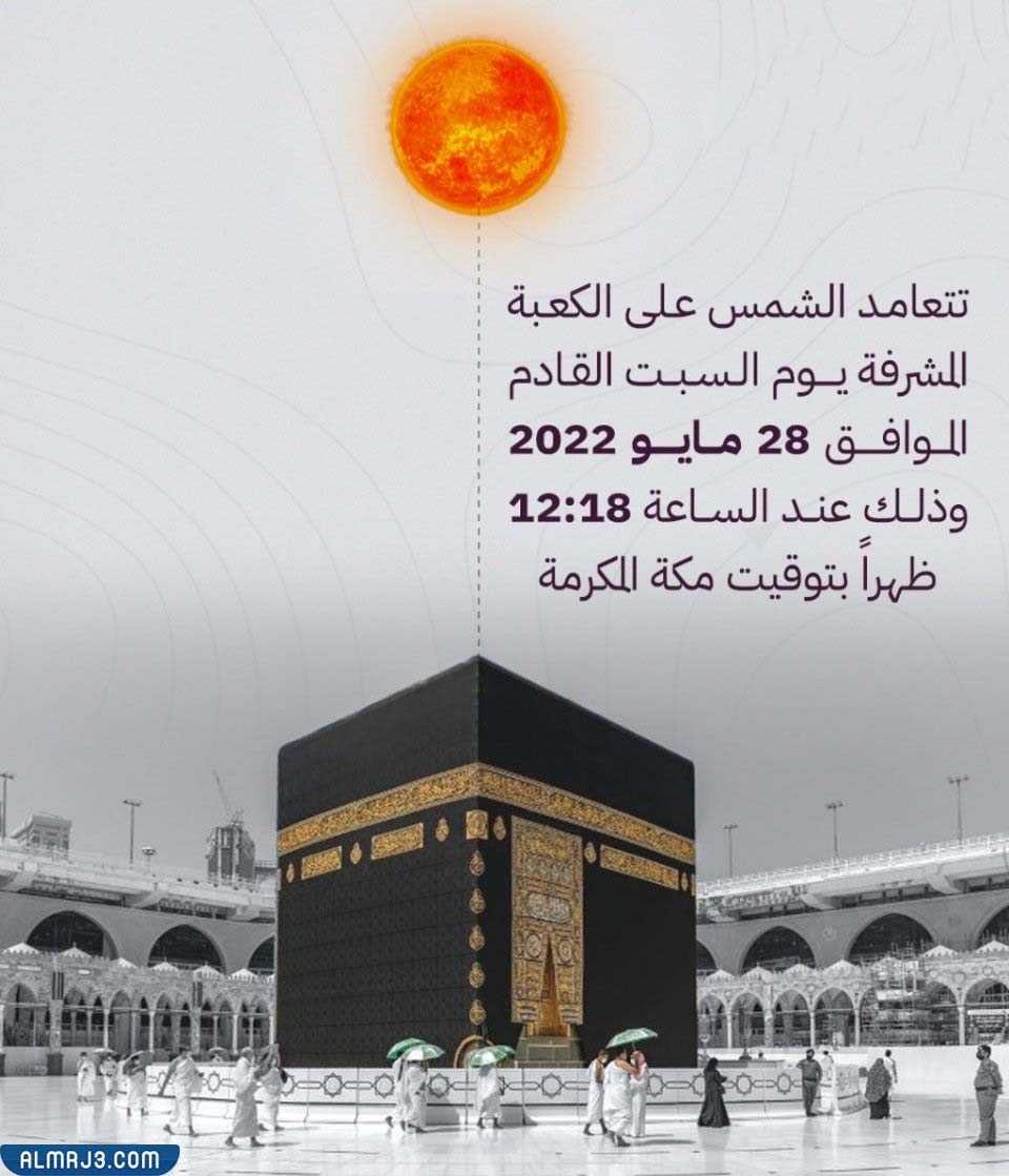 متى تتعامد الشمس على الكعبة 2022