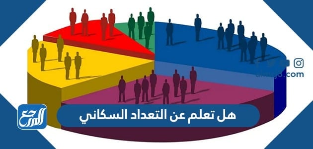 هل تعلم عن التعداد السكاني