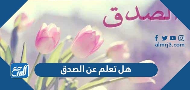 هل تعلم عن الصدق