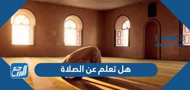 هل تعلم عن الصلاة