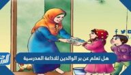 هل تعلم عن بر الوالدين للاذاعة المدرسية جاهزة للطباعة