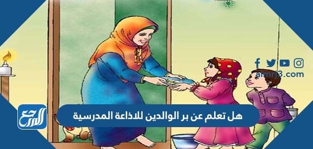 هل تعلم عن بر الوالدين للاذاعة المدرسية