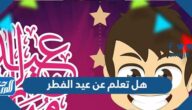 هل تعلم عن عيد الفطر للإذاعة المدرسية قصيرة