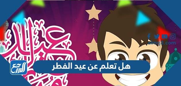 هل تعلم عن عيد الفطر للإذاعة المدرسية قصيرة