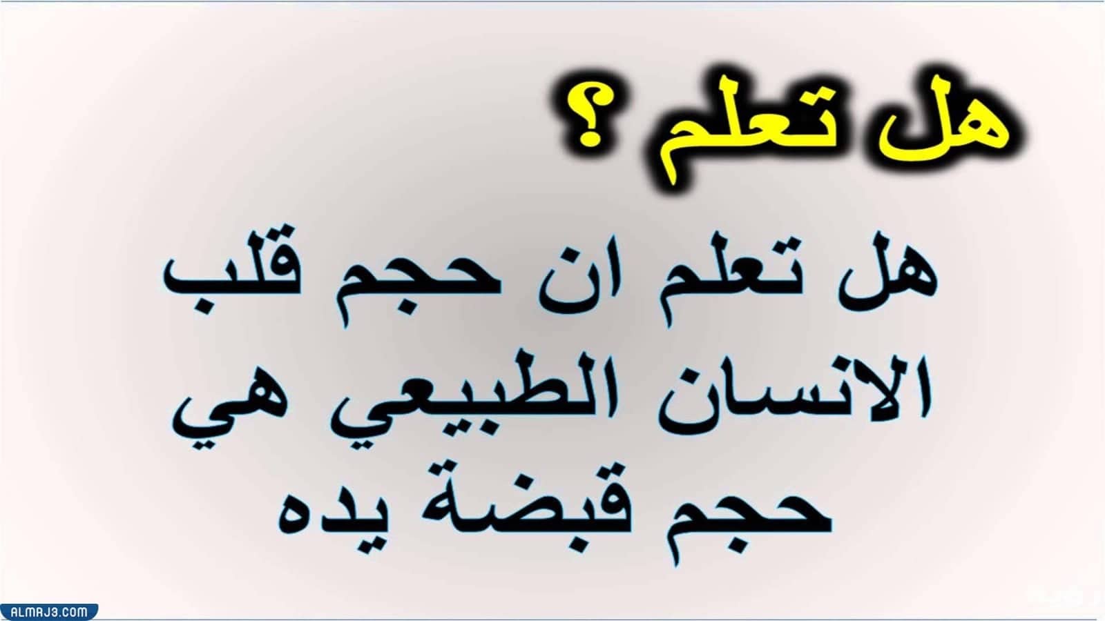 هل تعلم قصيرة وسهلة بالصور
