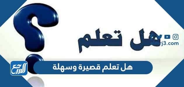 هل تعلم قصيرة وسهلة