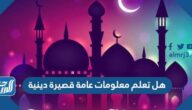 هل تعلم معلومات عامة قصيرة دينية