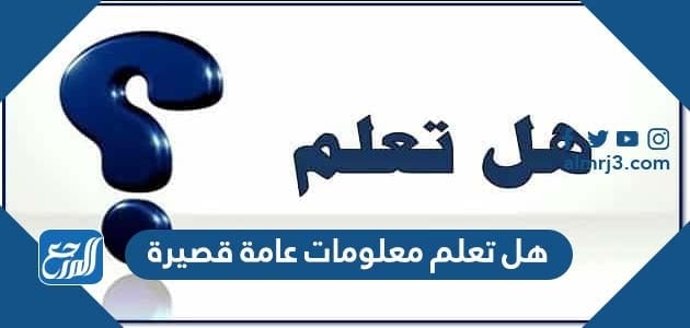 هل تعلم معلومات عامة قصيرة