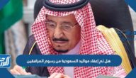 هل تم إعفاء مواليد السعودية من رسوم المرافقين