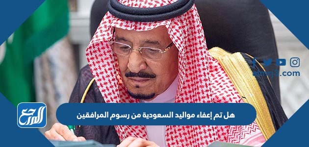 هل تم إعفاء مواليد السعودية من رسوم المرافقين