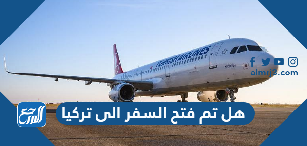 هل تم فتح السفر الى تركيا