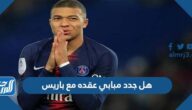 هل جدد مبابي عقده مع باريس هل جدد مبابي عقده مع باريس