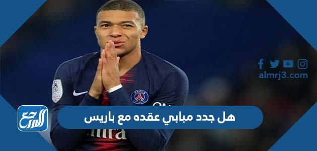 هل جدد مبابي عقده مع باريس