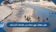 هل جفاف نهر دجله من علامات الساعه
