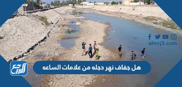 هل جفاف نهر دجله من علامات الساعه