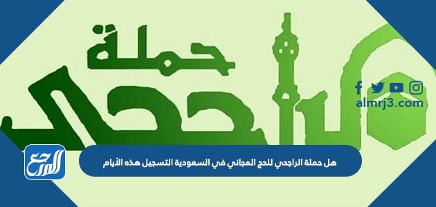 هل حملة الراجحي للحج المجاني في السعودية التسجيل هذه الأيام