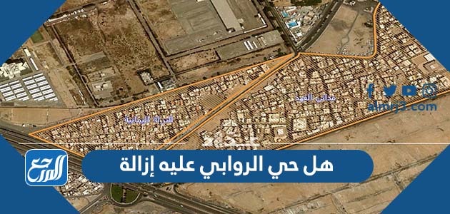 هل حي الروابي عليه إزالة