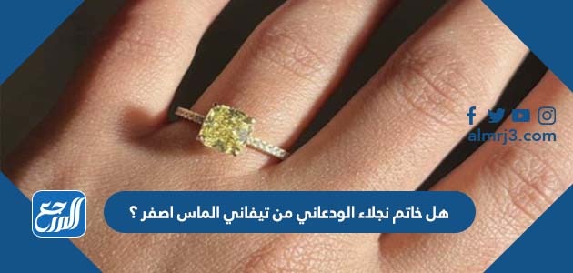 هل خاتم نجلاء الودعاني من تيفاني الماس اصفر ؟