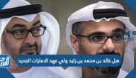 هل خالد بن محمد بن زايد ولي عهد الامارات الجديد