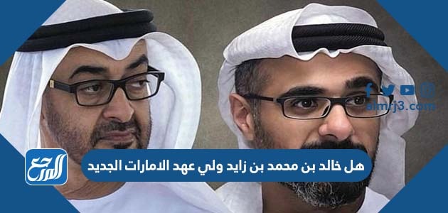 هل خالد بن محمد بن زايد ولي عهد الامارات الجديد