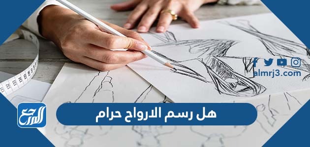 هل رسم الارواح حرام