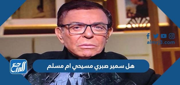 هل سمير صبري مسيحي ام مسلم