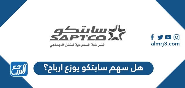 هل سهم سابتكو يوزع ارباح؟