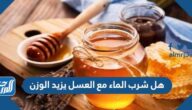 هل شرب الماء مع العسل يزيد الوزن