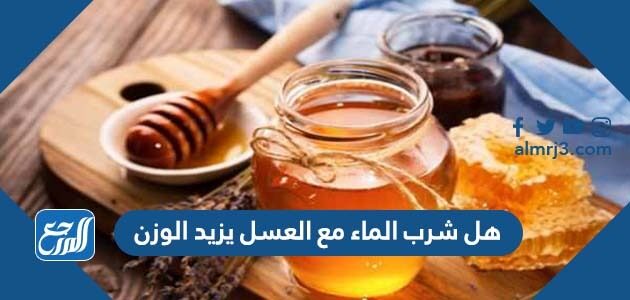 هل شرب الماء مع العسل يزيد الوزن