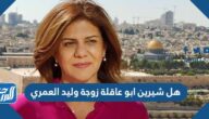 هل شيرين ابو عاقلة زوجة وليد العمري