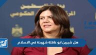 هل شيرين ابو عاقلة شهيدة في الاسلام