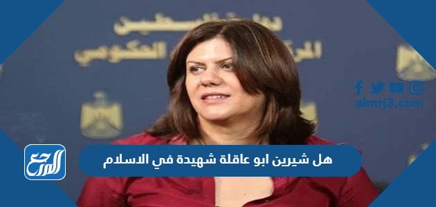 هل شيرين ابو عاقلة شهيدة في الاسلام