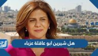 هل شيرين ابو عاقلة عزباء ام متزوجة