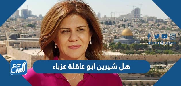 هل شيرين ابو عاقلة عزباء