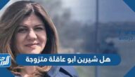 هل شيرين ابو عاقلة متزوجة ومن هو زوجها