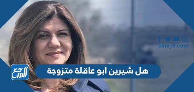 هل شيرين ابو عاقلة متزوجة