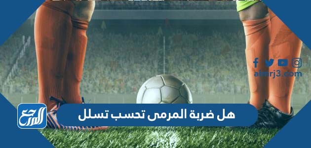 هل ضربة المرمى تحسب تسلل