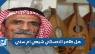 هل طاهر الاحسائي شيعي ام سني