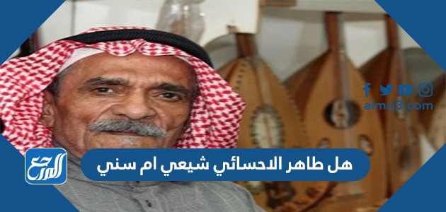 هل طاهر الاحسائي شيعي ام سني