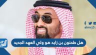 هل طحنون بن زايد هو ولي العهد الجديد