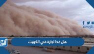 هل غدا اجازة في الكويت بسبب العاصفة الرملية