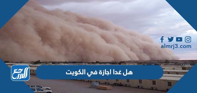 هل غدا اجازة في الكويت