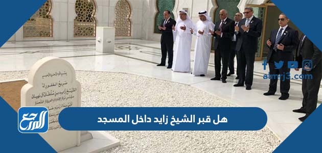 هل قبر الشيخ زايد داخل المسجد