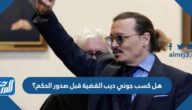 هل كسب جوني ديب القضية قبل صدور الحكم؟