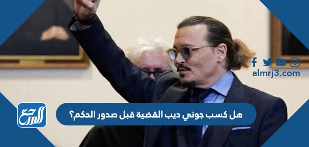 هل كسب جوني ديب القضية قبل صدور الحكم؟