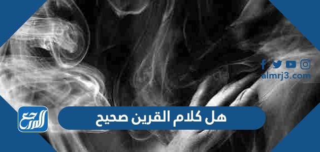 هل كلام القرين صحيح