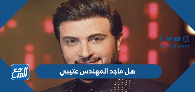 هل ماجد المهندس عتيبي