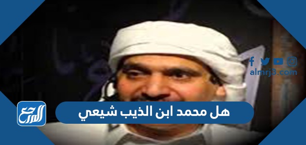 هل محمد ابن الذيب شيعي