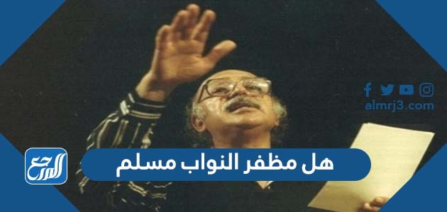 هل مظفر النواب مسلم