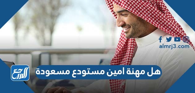 هل مهنة امين مستودع مسعودة